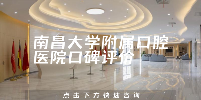 南昌大学附属口腔医院