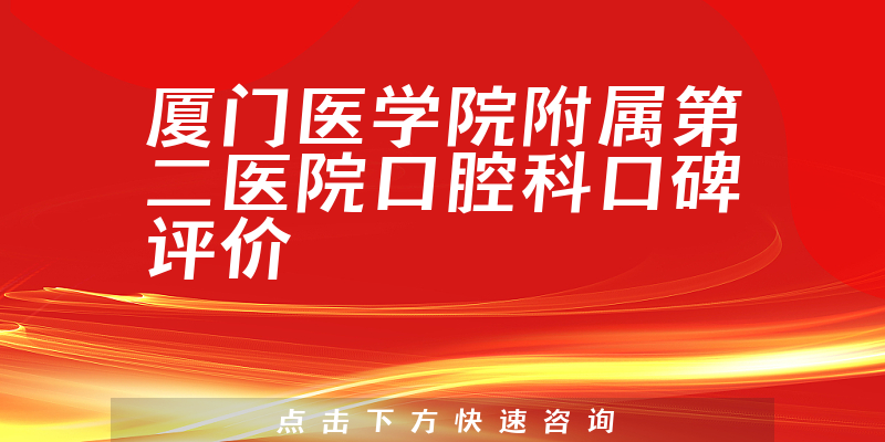 厦门医学院附属第二医院口腔科