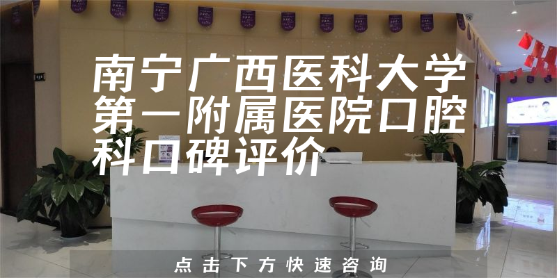 南宁广西医科大学第一附属医院口腔科