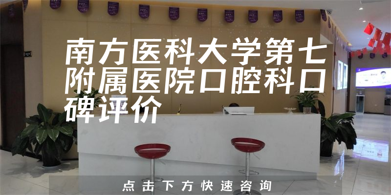 南方医科大学第七附属医院口腔科