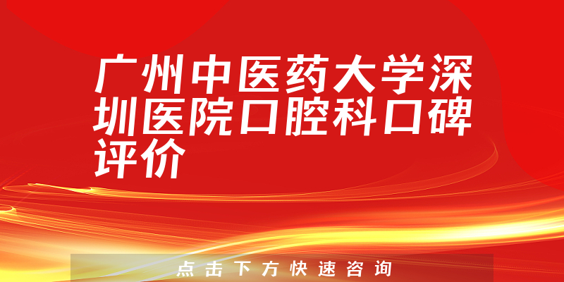 广州中医药大学深圳医院口腔科