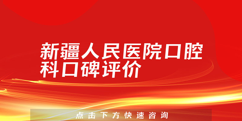 新疆人民医院口腔科