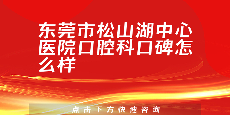 东莞市松山湖中心医院口腔科