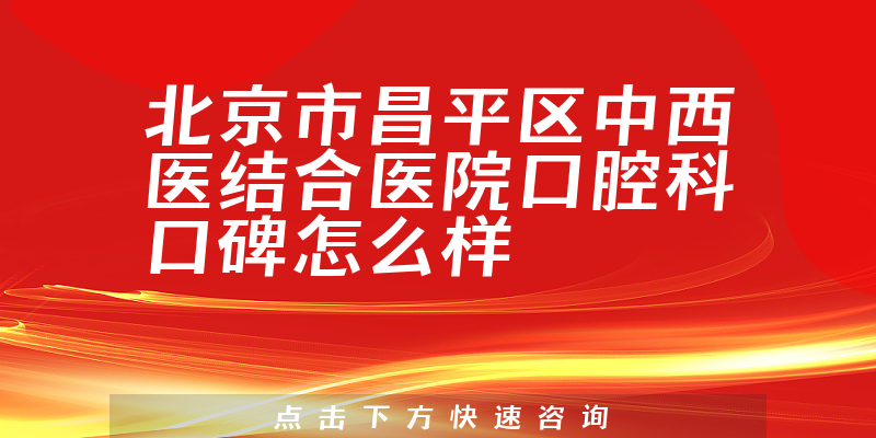 北京市昌平区中西医结合医院口腔科