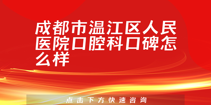 成都市温江区人民医院口腔科