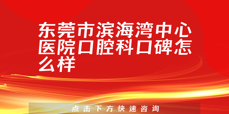 东莞市滨海湾中心医院口腔科