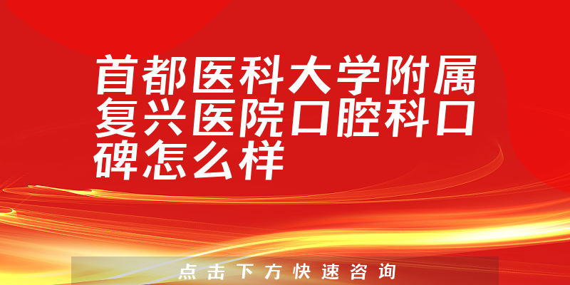 首都医科大学附属复兴医院口腔科