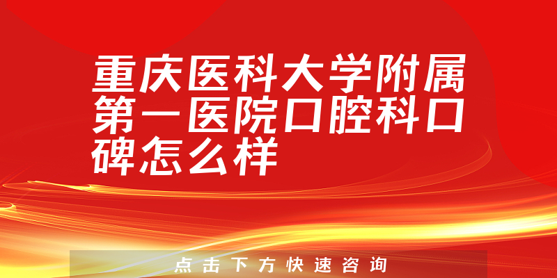 重庆医科大学附属第一医院口腔科