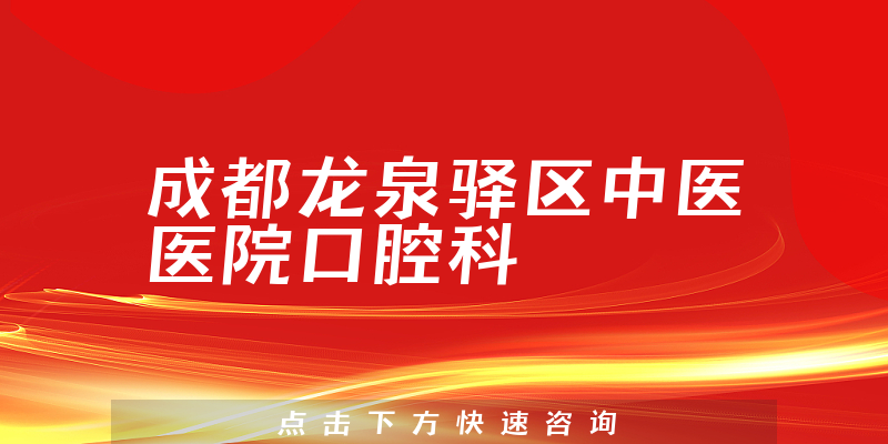 成都龙泉驿区中医医院口腔科