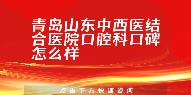 青岛山东中西医结合医院口腔科