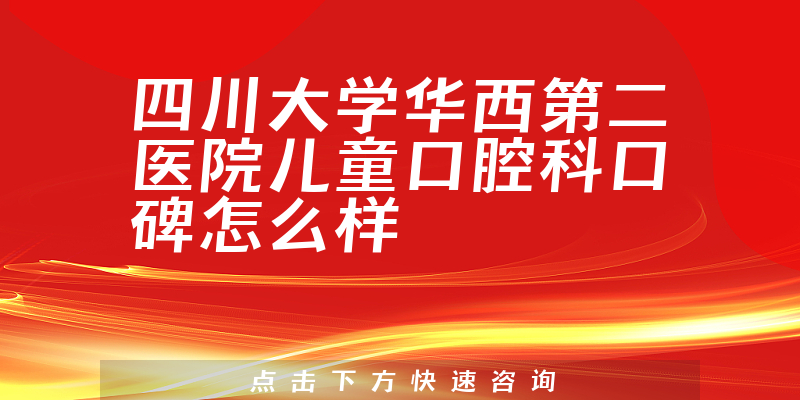 四川大学华西第二医院儿童口腔科