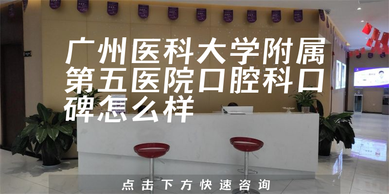 广州医科大学附属第五医院口腔科