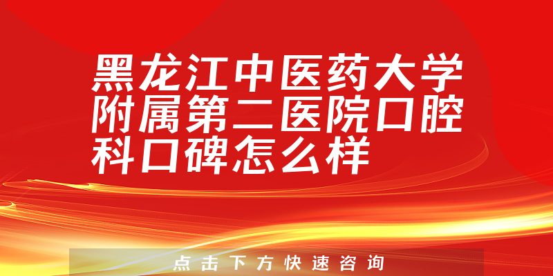 黑龙江中医药大学附属第二医院口腔科