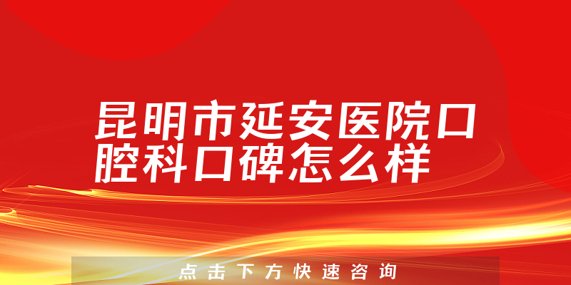 昆明市延安医院口腔科