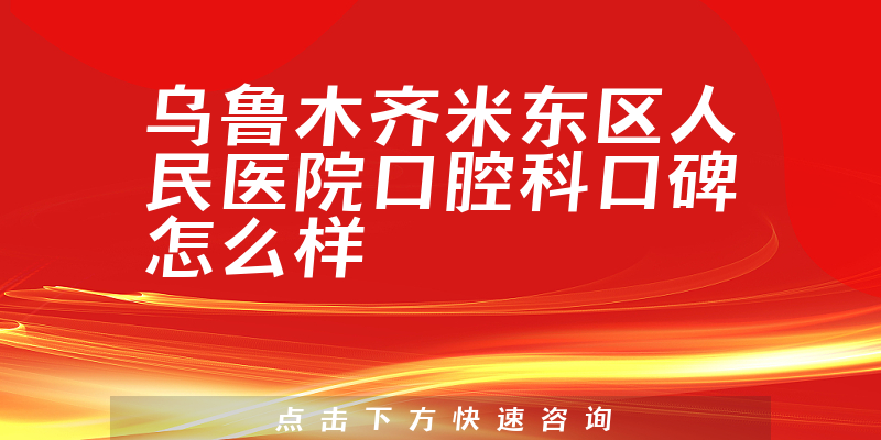 乌鲁木齐米东区人民医院口腔科