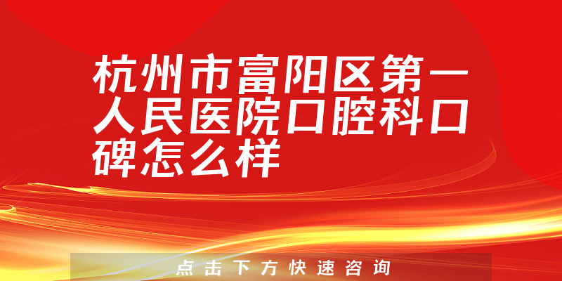 杭州市富阳区第一人民医院口腔科