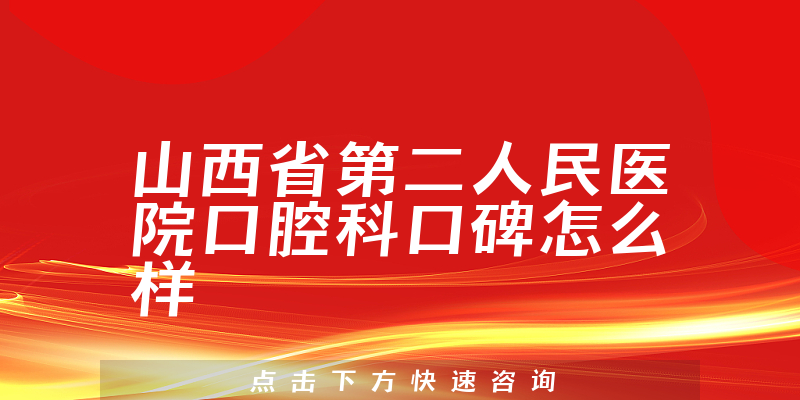 山西省第二人民医院口腔科