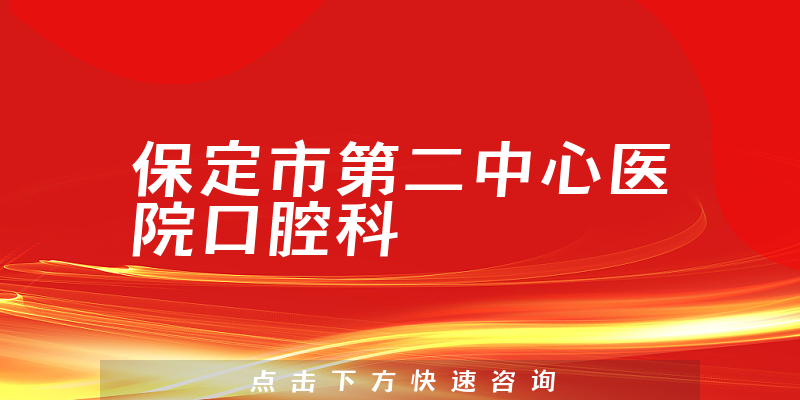 保定市第二中心医院口腔科