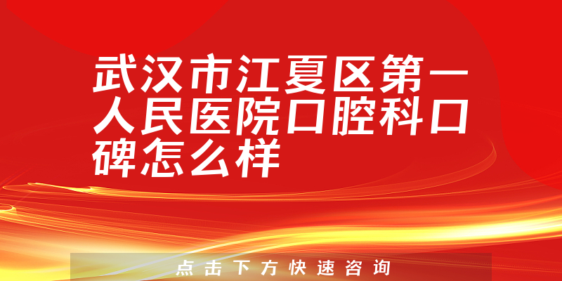 武汉市江夏区第一人民医院口腔科