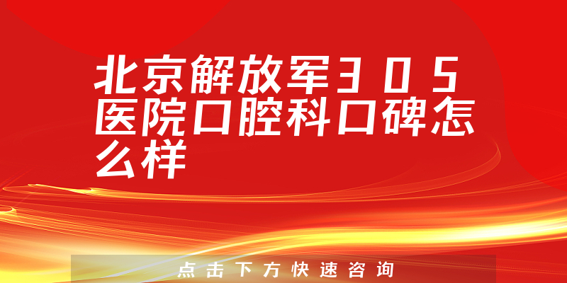 北京解放军305医院口腔科