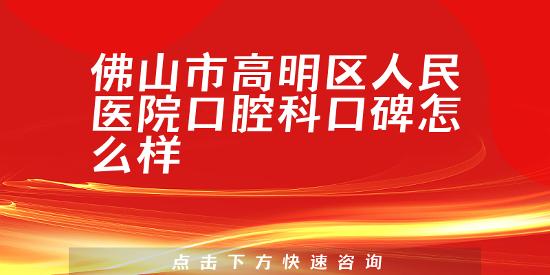 佛山市高明区人民医院口腔科