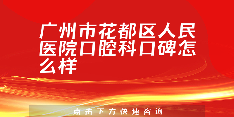 广州市花都区人民医院口腔科