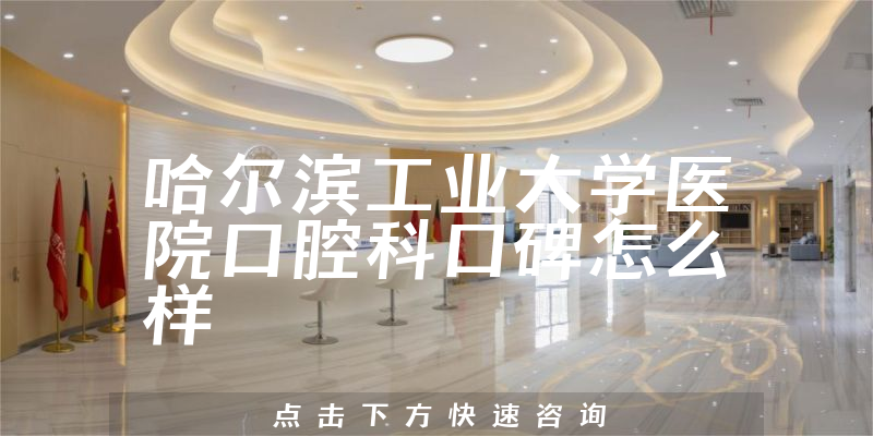 哈尔滨工业大学医院口腔科