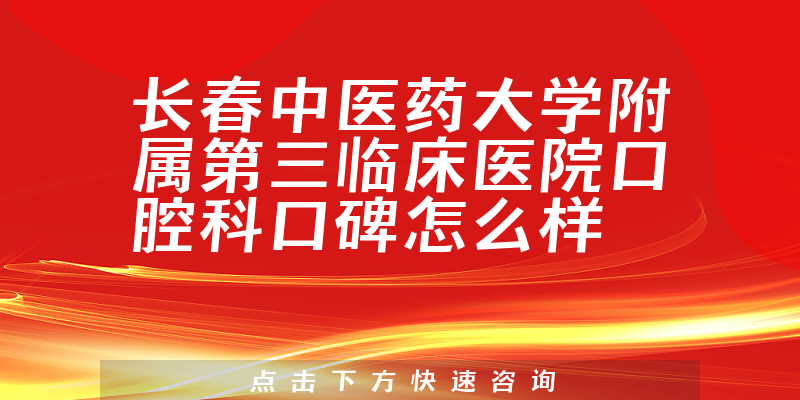 长春中医药大学附属第三临床医院口腔科