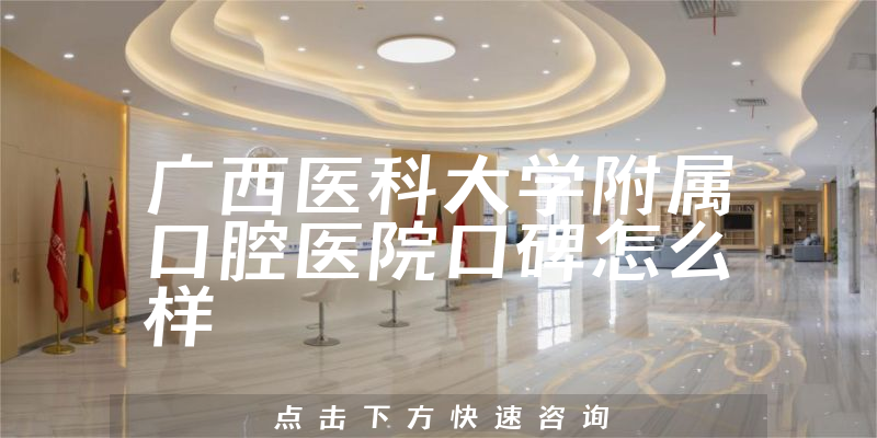 广西医科大学附属口腔医院