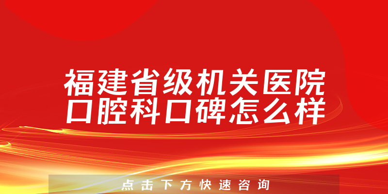 福建省级机关医院口腔科