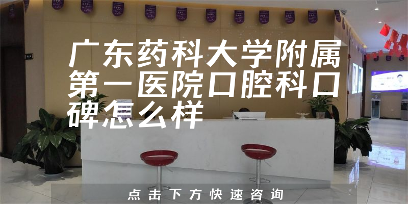 广东药科大学附属第一医院口腔科