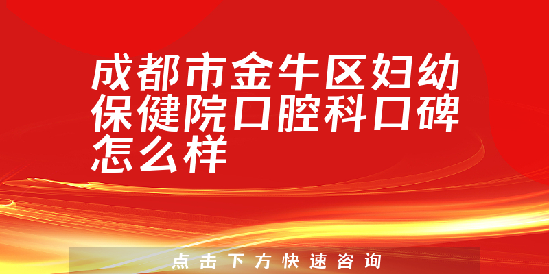 成都市金牛区妇幼保健院口腔科