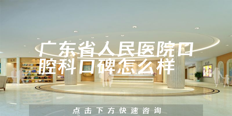 广东省人民医院口腔科