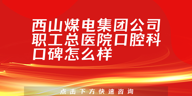 西山煤电集团公司职工总医院口腔科