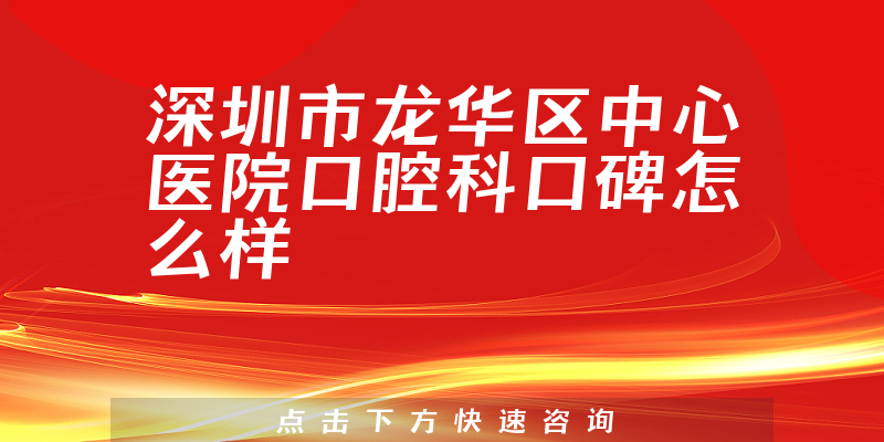 深圳市龙华区中心医院口腔科