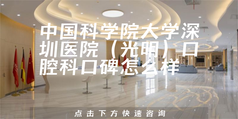 中国科学院大学深圳医院（光明）口腔科