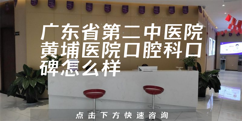 广东省第二中医院黄埔医院口腔科