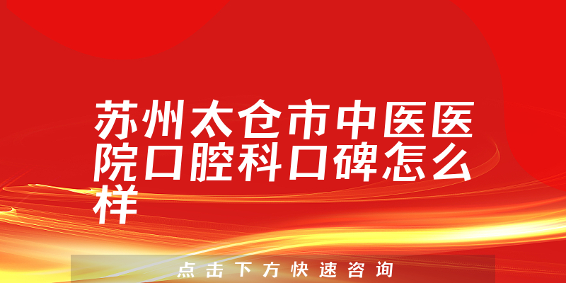 苏州太仓市中医医院口腔科