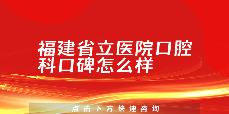 福建省立医院口腔科