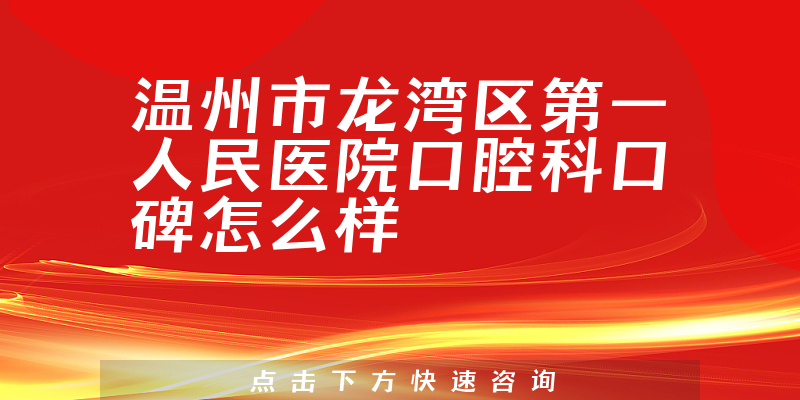 温州市龙湾区第一人民医院口腔科