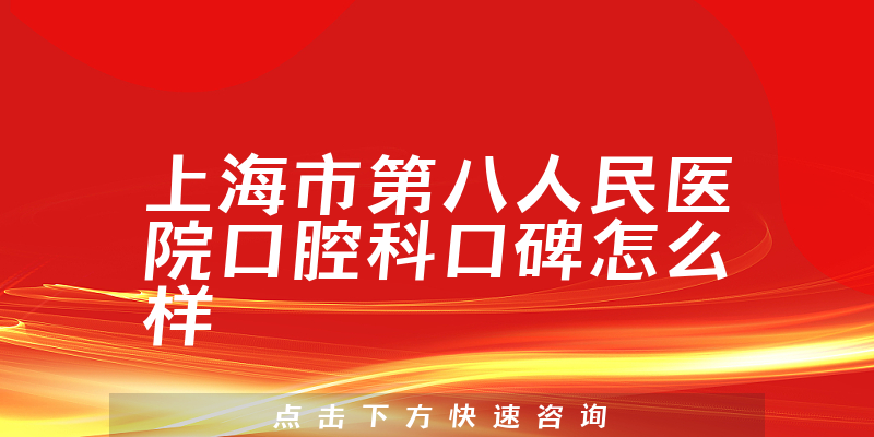 上海市第八人民医院口腔科