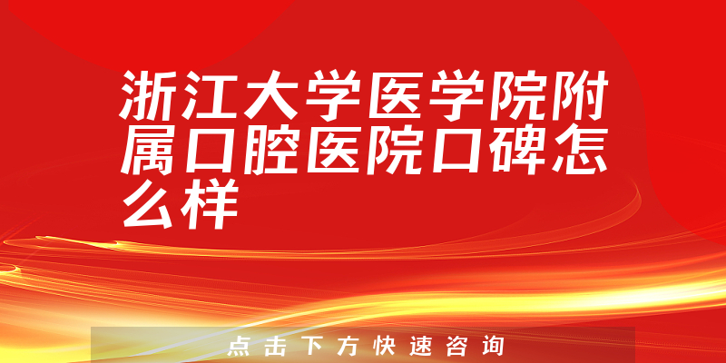 浙江大学医学院附属口腔医院