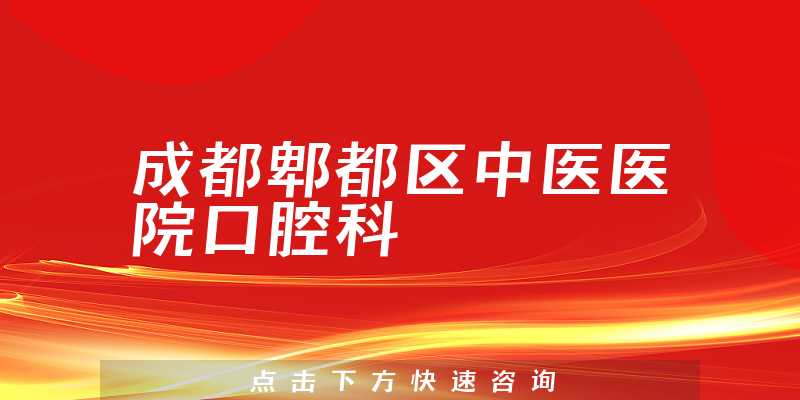 成都郫都区中医医院口腔科环境展示