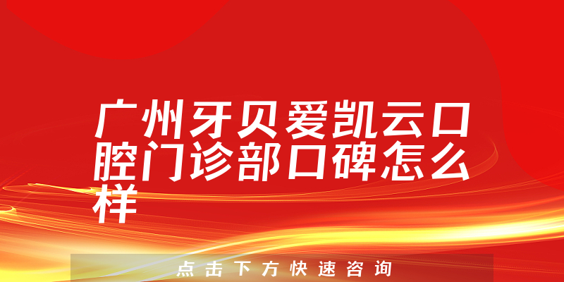 广州牙贝爱凯云口腔门诊部