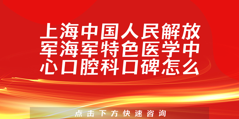 上海中国人民解放军海军特色医学中心口腔科