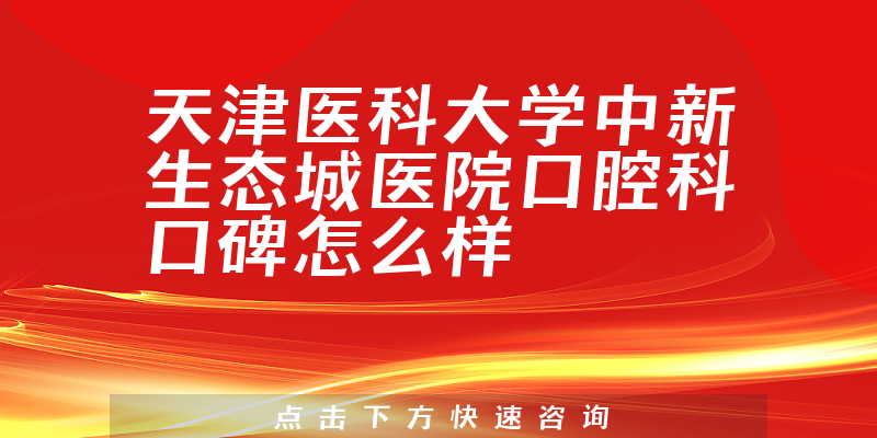 天津医科大学中新生态城医院口腔科