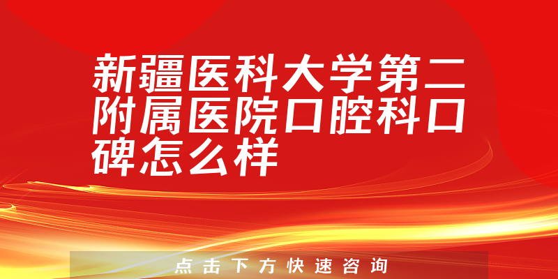 新疆医科大学第二附属医院口腔科