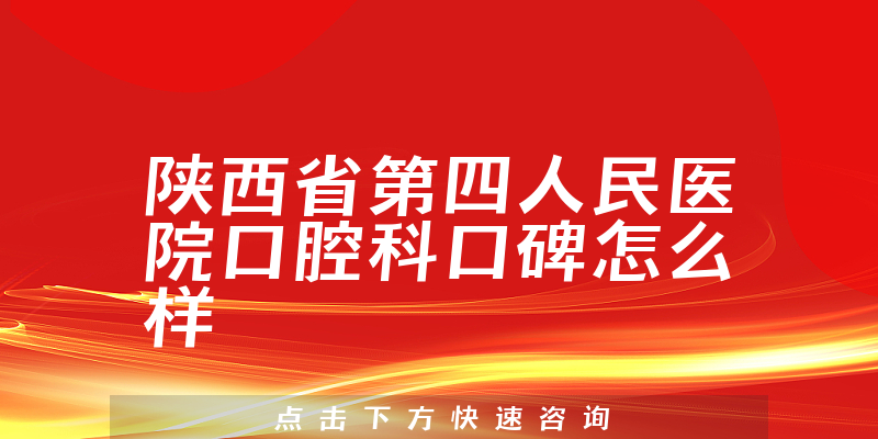 陕西省第四人民医院口腔科