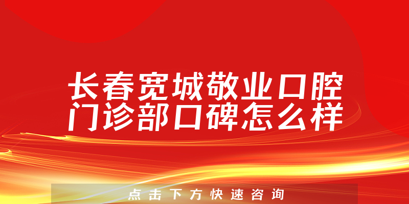 长春宽城敬业口腔门诊部