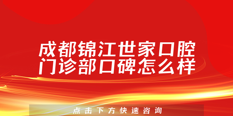 成都锦江世家口腔门诊部